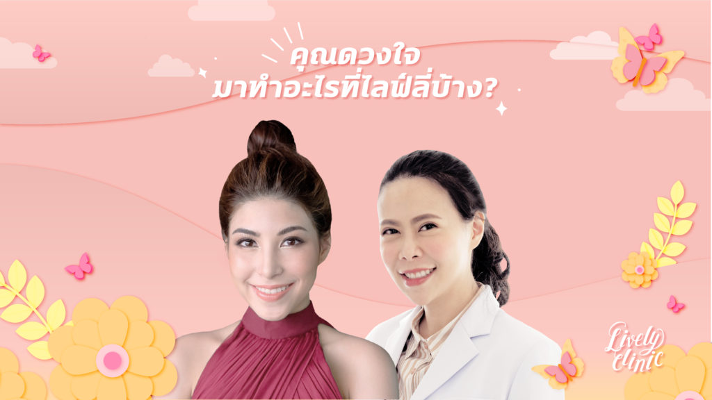 ดูแลตัวเองแบบคุณดวงใจ